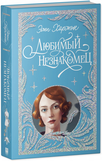 Любимый незнакомец