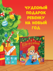 Щелкунчик - Фото 7