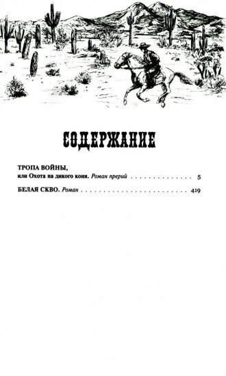 Тропа войны. Белая скво