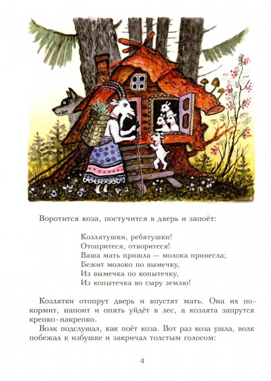 Волк и козлята