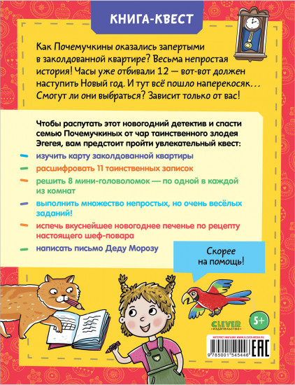Заколдованная квартира, или Новый год у Почемучкиных