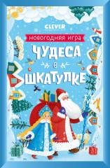Игра новогодняя «Чудеса в шкатулке» - Фото 7