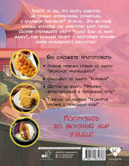 Умаи! Еда из мира манги - Фото 1