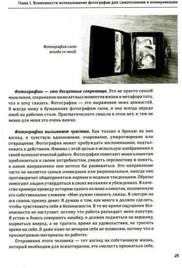 Один образ — много смыслов. Использование фотографий в психологическом консультировании, обучении и коучинге