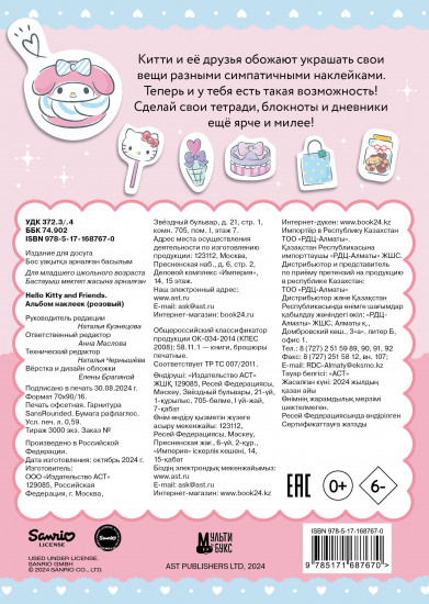 Альбом наклеек «Hello Kitty and Friends»