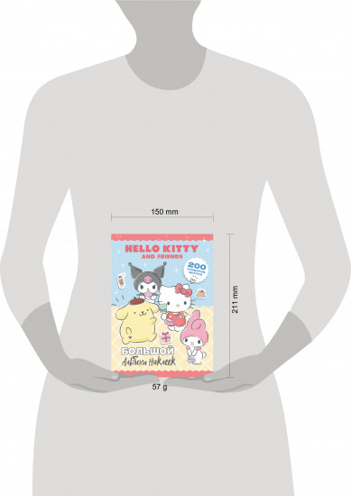 Hello Kitty and Friends. Большой альбом наклеек