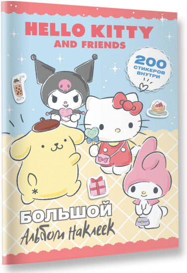 Hello Kitty and Friends. Большой альбом наклеек