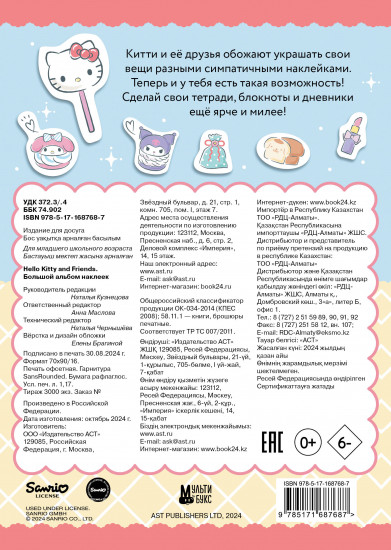Hello Kitty and Friends. Большой альбом наклеек