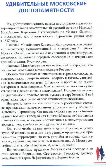 Гуляя по Москве. Более 60 достопримечательностей столицы