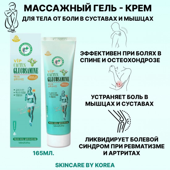 Крем-гель для тела с глюкозамином и экстрактом опунции «VIP Cactus Glucosamine Gold Cream»