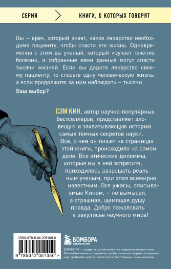 Безумная наука. Убийства, пытки, шпионаж и многое другое