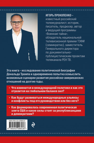 Дональд Трамп. Портрет противоречивого лидера. От первого президентского срока до сегодняшних дней