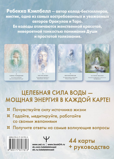 Таро «Исцеляющая сила воды». The Healing Waters Oracle