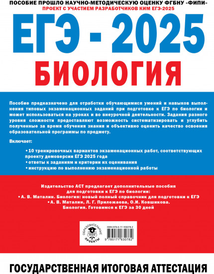 ЕГЭ-2025. Биология. 10 экзаменационных вариантов для подготовки к единому государственному экзамену
