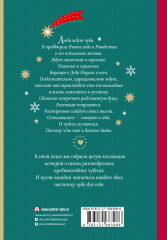 Открыть 31 декабря. Новогодние рассказы о чуде - Фото 1