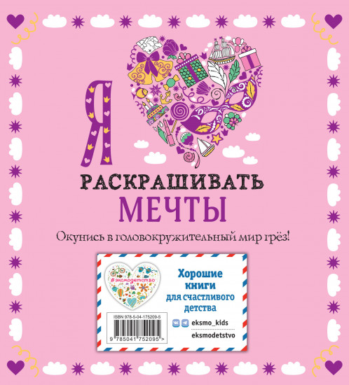 Оживи свои мечты. Дневник, раскраски и вдохновение. Комплект из 3 книг