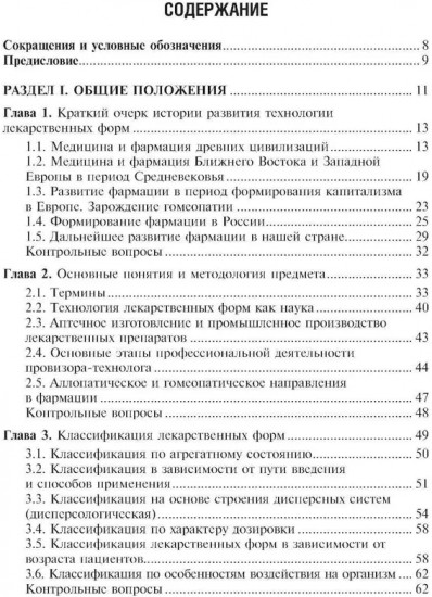 Фармацевтическая технология. Технология лекарственных форм
