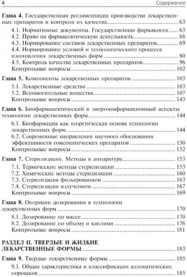 Фармацевтическая технология. Технология лекарственных форм