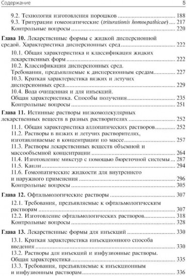 Фармацевтическая технология. Технология лекарственных форм
