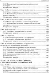 Фармацевтическая технология. Технология лекарственных форм - Фото 4