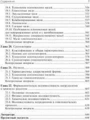 Фармацевтическая технология. Технология лекарственных форм - Фото 5