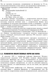Фармацевтическая технология. Технология лекарственных форм - Фото 12