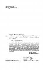 Записки начальника Разведупра. Июль 1940 года — июнь 1941 года - Фото 1