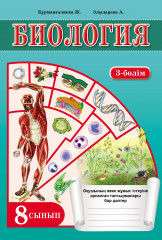 Биология. 3 бөлімді және жетістіктер парағы. 8 сынып. Оқушының жеке жұмыс істеуіне арналған тапсырмалары бар дәптер - Фото 3