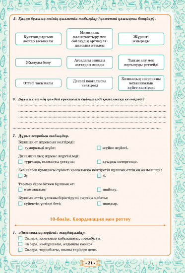 Жумыс дәптер. Бөлім бойынша жиынтық бағалауға арналған тасырмалардың үлгілері. (БЖБ) Биология. 8 сынып