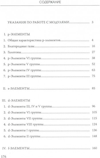 Лабораторный практикум по неорганической химии. Химия элементов, модульная педагогическая технология