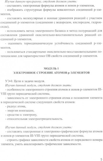 Лабораторный практикум по неорганической химии. Химия элементов, модульная педагогическая технология