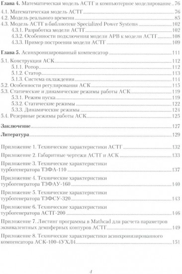 Асинхронизированные турбогенераторы и компенсаторы