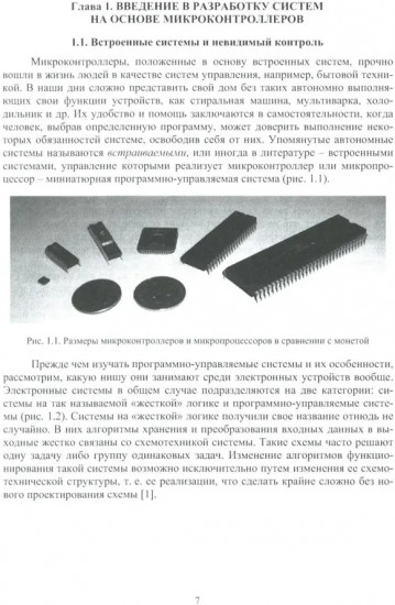 Разработка систем различного назначения на основе микроконтроллеров