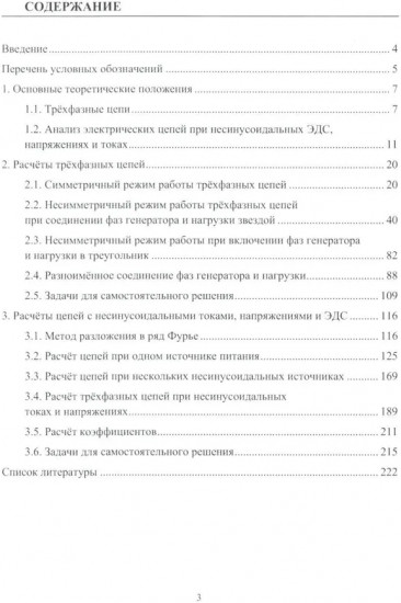 Теоретические основы электротехники. Расчет трехфазных цепей и цепей с несинусоидальными токами и напряжениями