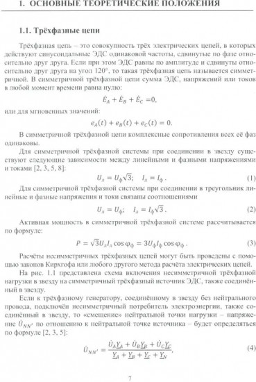 Теоретические основы электротехники. Расчет трехфазных цепей и цепей с несинусоидальными токами и напряжениями