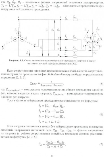 Теоретические основы электротехники. Расчет трехфазных цепей и цепей с несинусоидальными токами и напряжениями