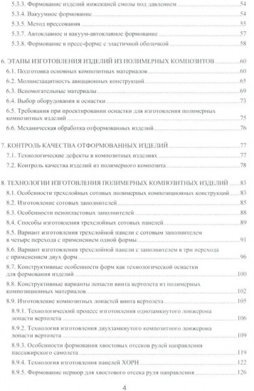 Технологии изготовления композиционных полимерных изделий в самолетостроении