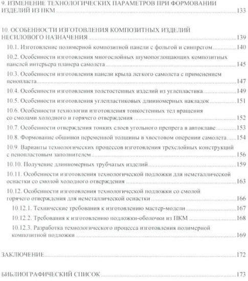 Технологии изготовления композиционных полимерных изделий в самолетостроении