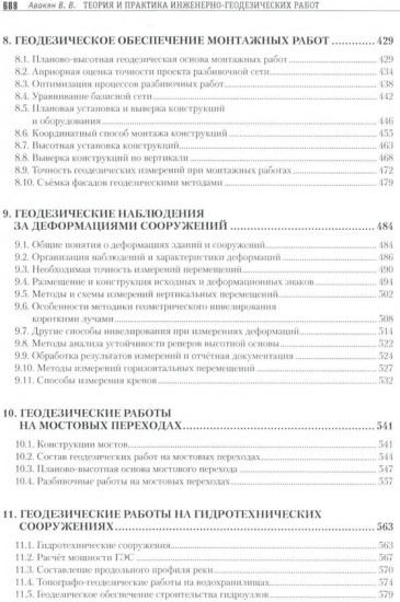 Теория и практика инженерно-геодезических работ