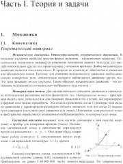 Физика. Углубленный курс с решениями и указаниями. ЕГЭ, олимпиады, экзамены в вуз - Фото 3