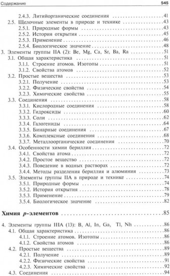Общая и неорганическая химия. Том 2: Химия элементов
