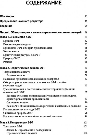 Основы эмоционально-фокусированной терапии
