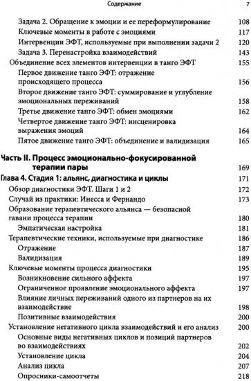 Основы эмоционально-фокусированной терапии