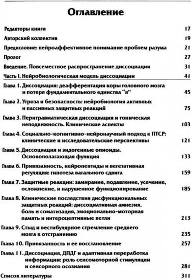 Нейробиология и лечение травматической диссоциации. Том 1. Нейробиологическая модель