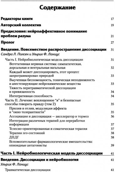 Нейробиология и лечение травматической диссоциации. Том 1. Нейробиологическая модель