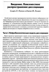 Нейробиология и лечение травматической диссоциации. Том 1. Нейробиологическая модель - Фото 10
