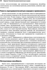 Нейробиология и лечение травматической диссоциации. Том 1. Нейробиологическая модель - Фото 13
