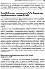 Нейробиология и лечение травматической диссоциации. Том 1. Нейробиологическая модель - Фото 14
