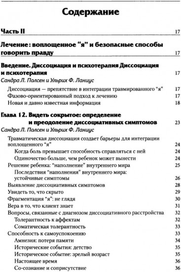 Нейробиология и лечение травматической диссоциации. Том 2. Методы лечения