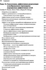 Нейробиология и лечение травматической диссоциации. Том 2. Методы лечения - Фото 6